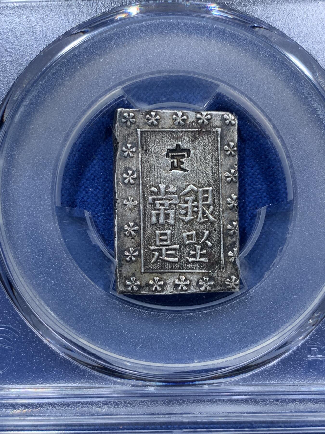 《竞宝斋》第305场   周日，周一 2场连拍 （全场包邮） 两枚一组 PCGS AUD 日本安政一分银 + AU58 日本嘉永一朱银