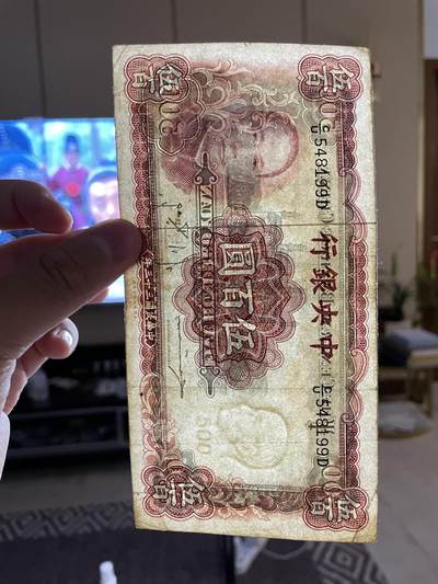 民国纸币及区票 中央银行伍佰圆