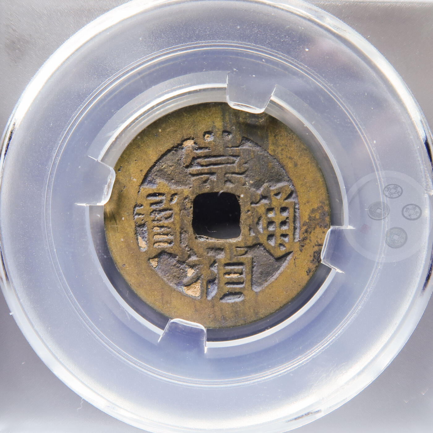 【融合斋】觅泉评级-古钱币详评专场（全场无押金）06 崇祯通宝角头通点祯版