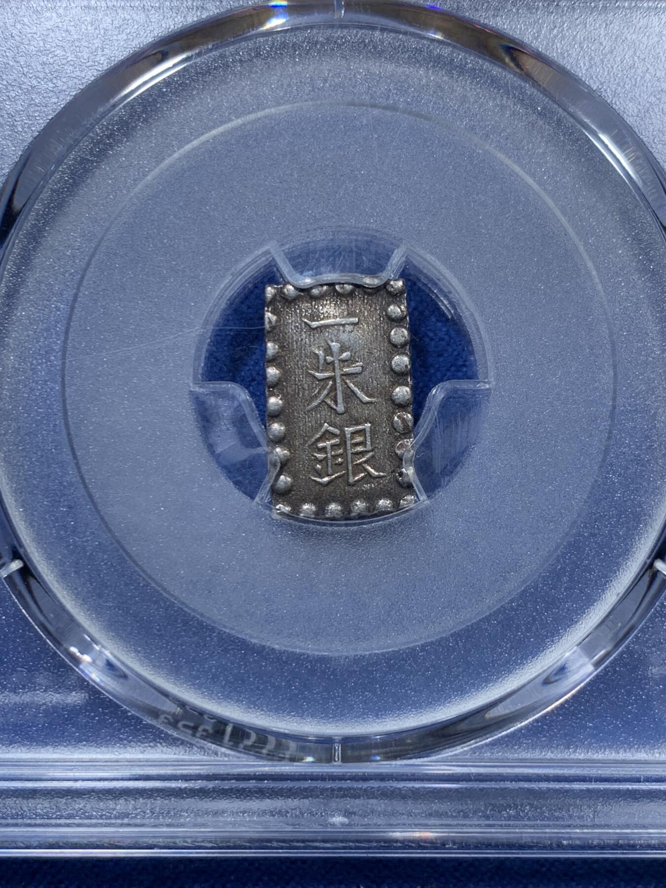 《竞宝斋》第305场   周日，周一 2场连拍 （全场包邮） 两枚一组 PCGS AUD 日本安政一分银 + AU58 日本嘉永一朱银