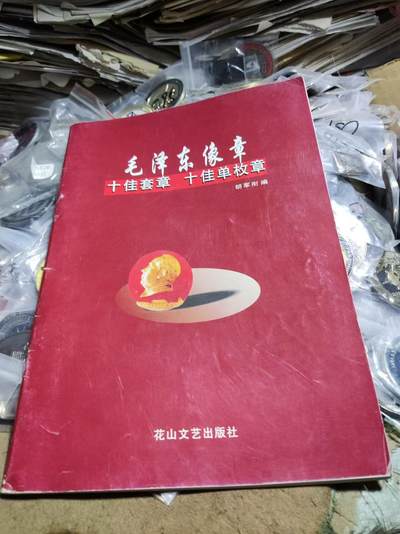 毛泽东像章十佳套章十佳单枚章（8品左右） - 毛泽东像章十佳套章十佳单枚章（8品左右）