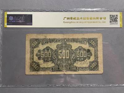 民国纸币及区票 晋察冀伍佰圆爱藏评级