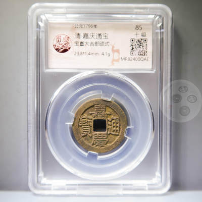 【融合斋】觅泉评级-古钱币详评专场（全场无押金）08 - 嘉庆通宝宝直大吉部颁式