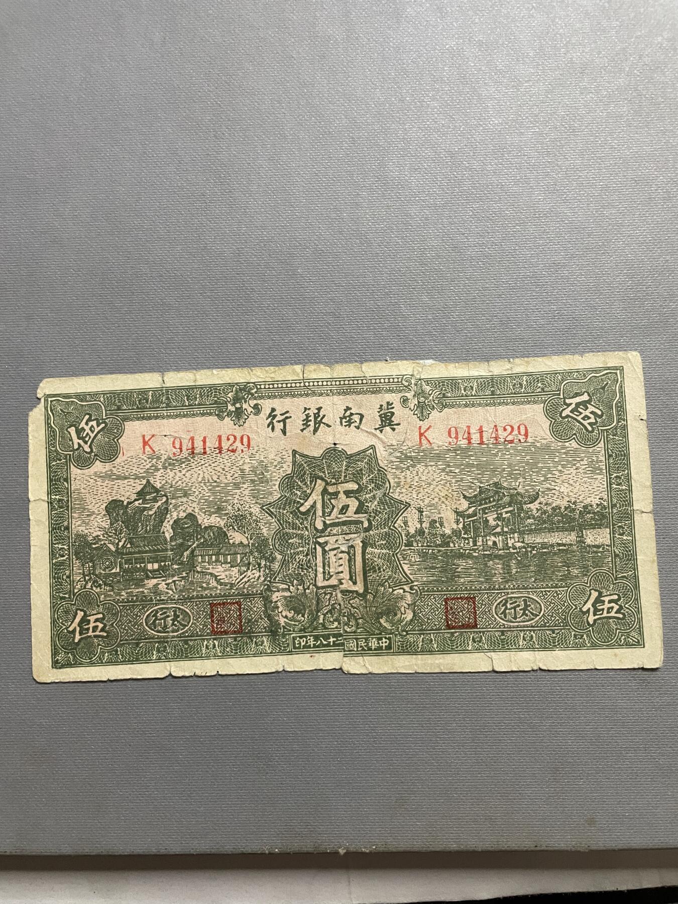 民国纸币及区票 冀南银行伍圆
