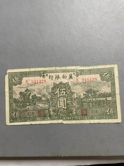 民国纸币及区票 冀南银行伍圆