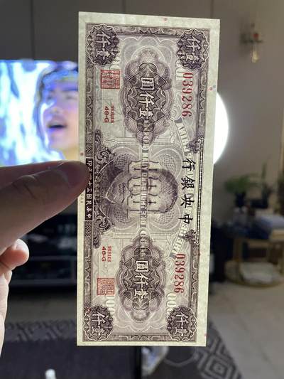 民国纸币及区票 中央银行壹仟圆好品