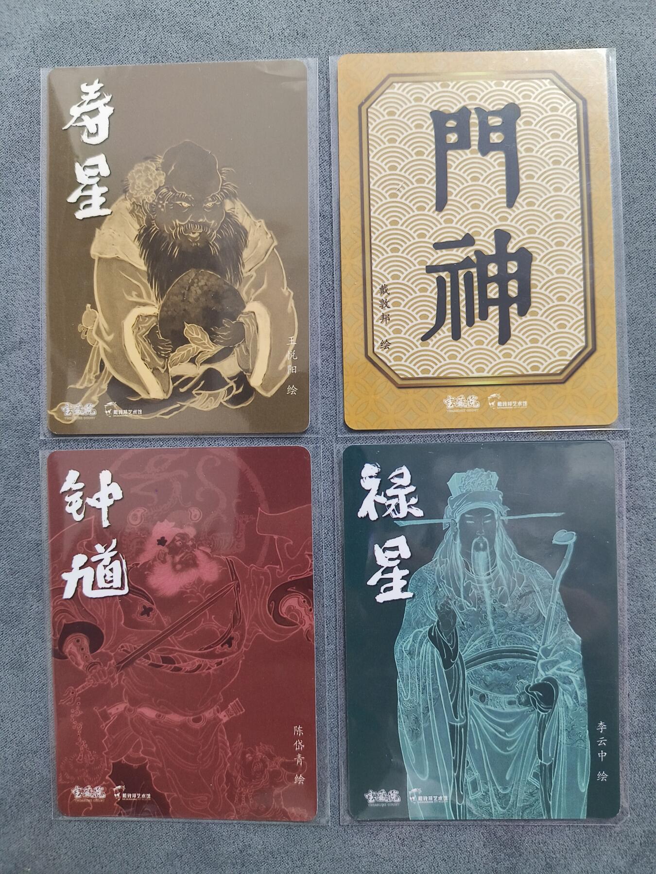 草根集藏——卡牌专场 六十甲子特卡4张 普卡工艺