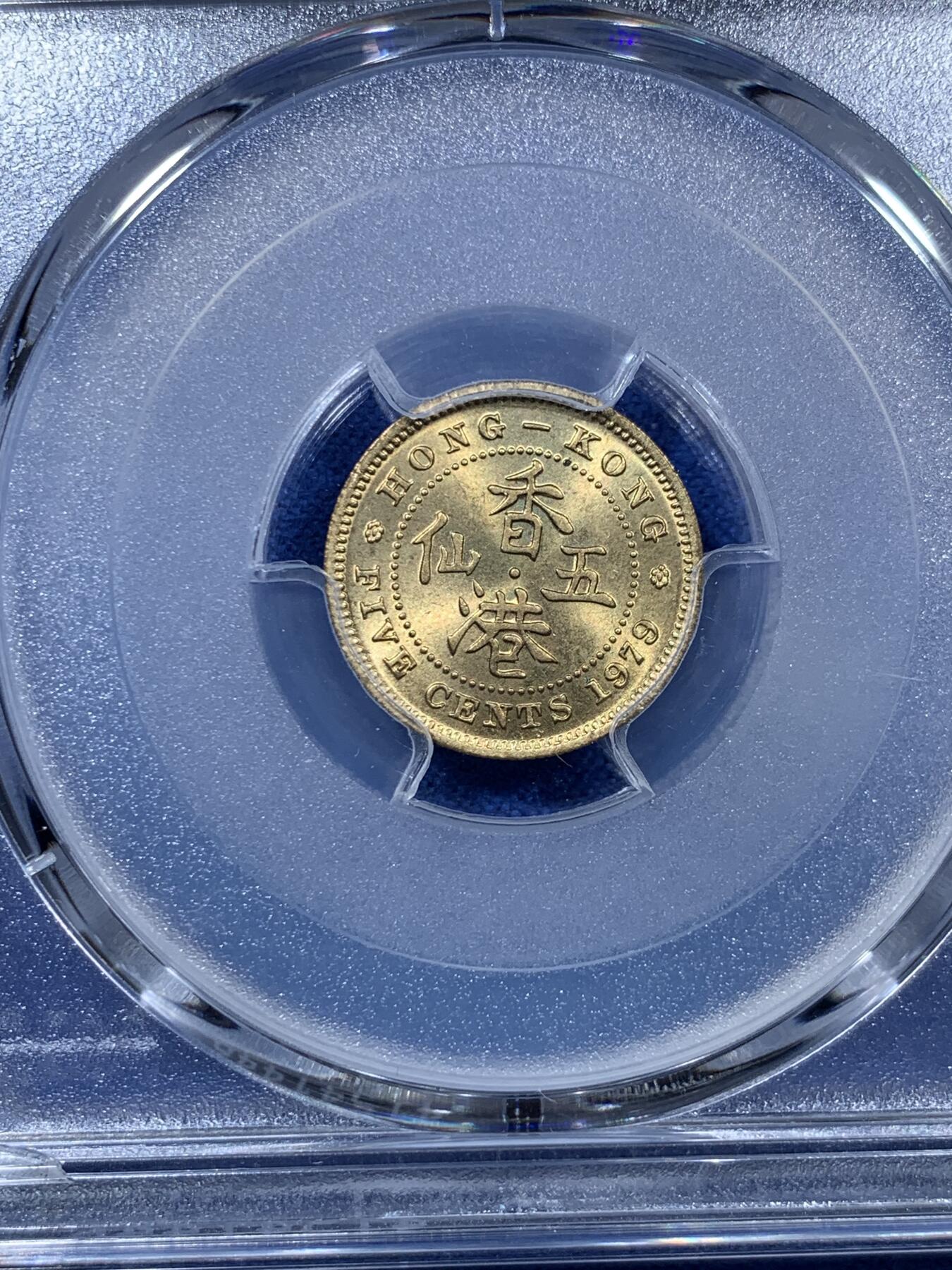 《竞宝斋》第305场   周日，周一 2场连拍 （全场包邮） PCGS MS66 1979 香港五仙 小特年 发行量很少 高分好品不易 支撑架小磕