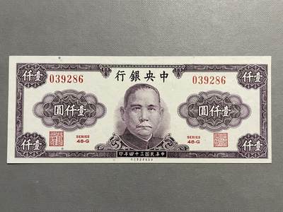 民国纸币及区票 中央银行壹仟圆好品