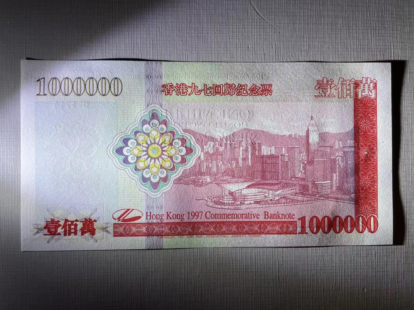 大中华拍卖第754期 香港国际货币公司97100万纪念劵 HK025714 绝品无斑含册子