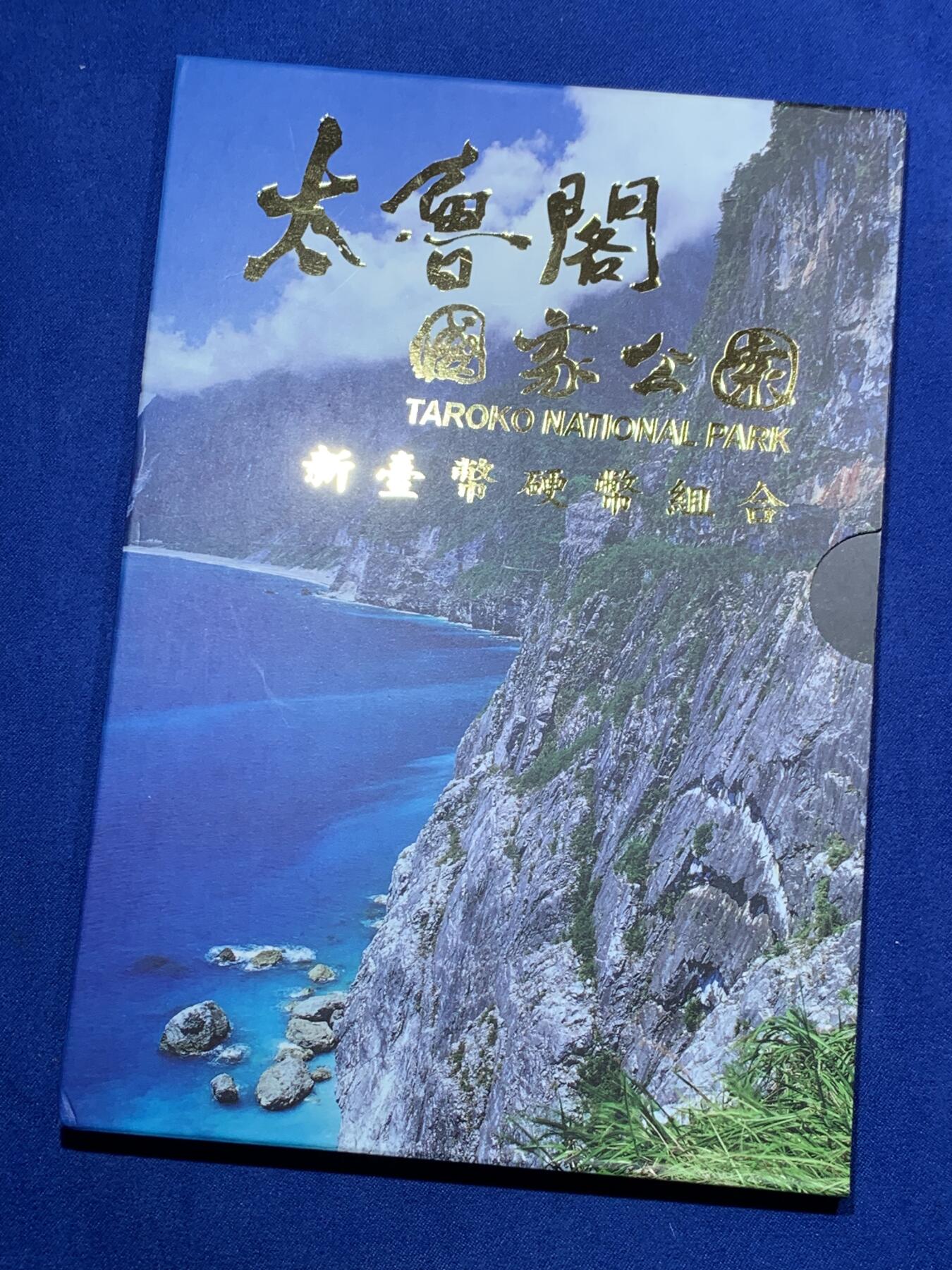 《竞宝斋》第305场   周日，周一 2场连拍 （全场包邮） 台湾省公园采风系列套币-太鲁阁公园 少见品种含特殊年份莫那鲁道纪念币