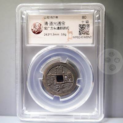 【融合斋】觅泉评级-古钱币详评专场（全场无押金）08 - 道光通宝宝广方头通部颁式