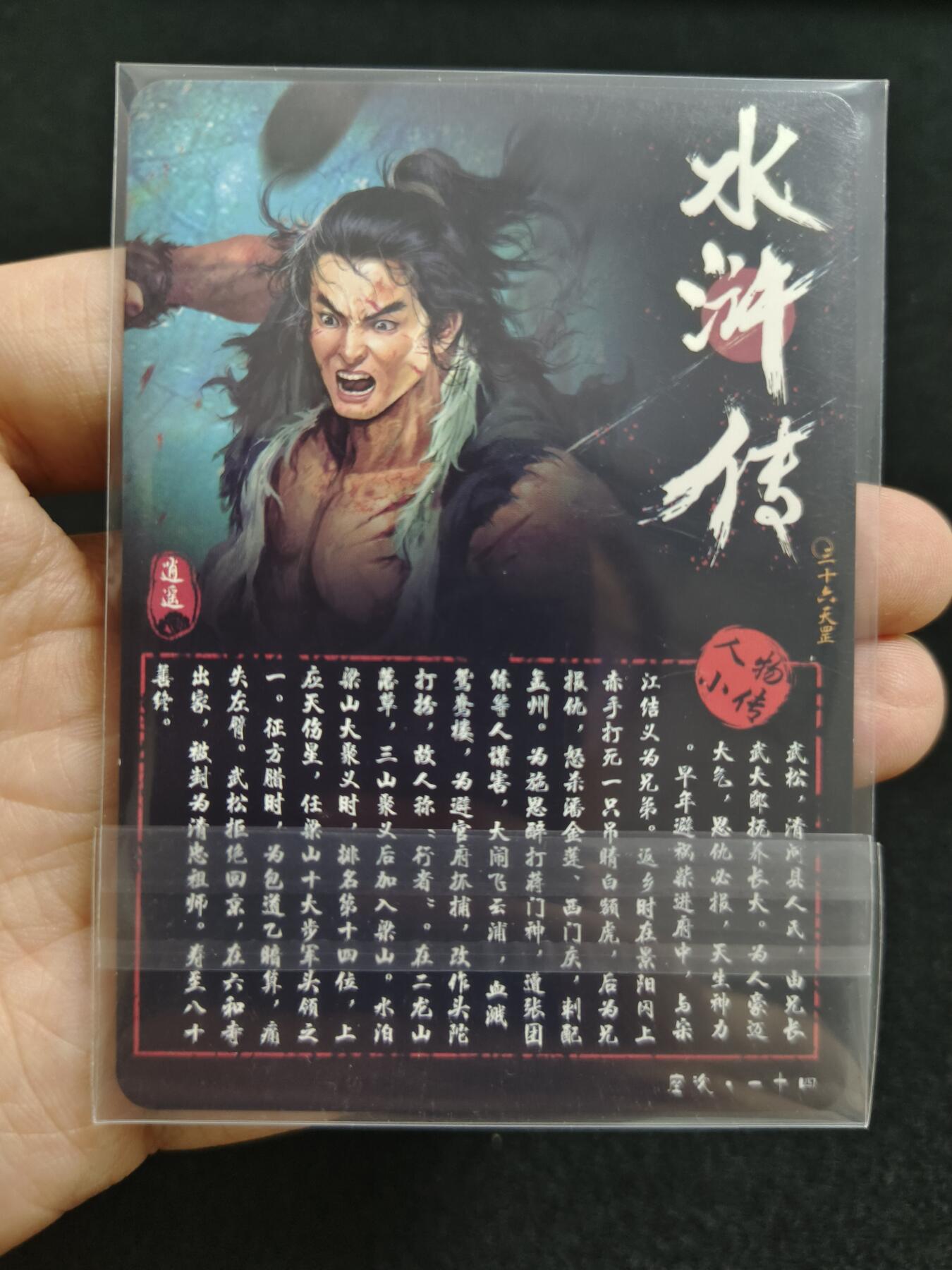 草根集藏——卡牌专场 逍遥卡牌 武松打虎磨砂彩闪