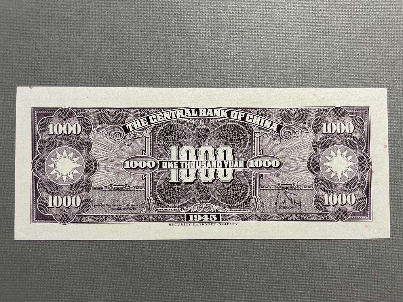 民国纸币及区票 中央银行壹仟圆好品