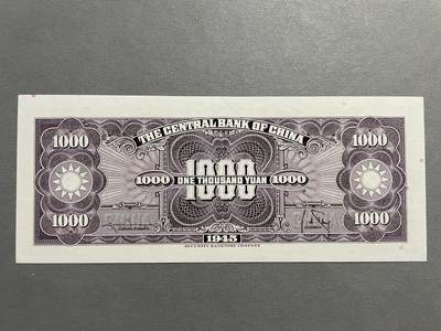 民国纸币及区票 中央银行壹仟圆好品
