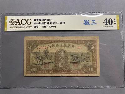 民国纸币及区票 晋察冀伍佰圆爱藏评级