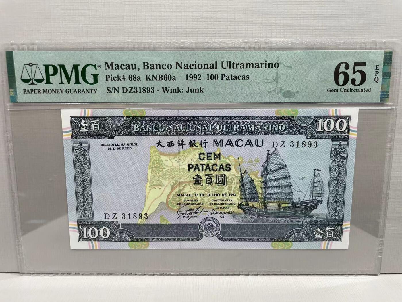 大中华拍卖第754期 澳门大西洋银行92100 DZ31893