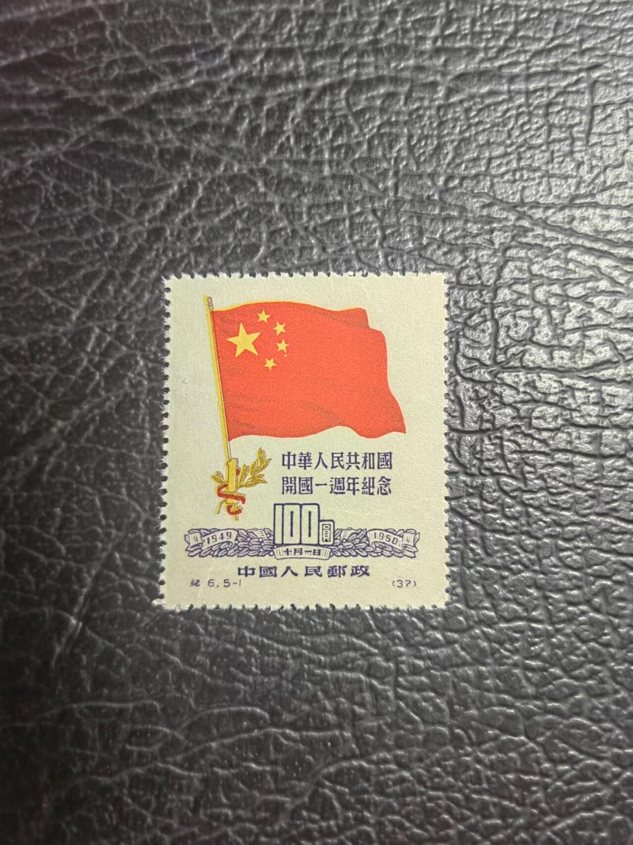 洪涛臻品批发群 精选邮票限时拍卖第七百三十九期  纪6国旗【原版】新5-1一枚，上品，原始不平整如图，稀缺原版精品票，老纪特的精华品种，喜欢不要错过，单票成交记录少，末图18年源泰95分价格做参考，稀缺原版精品票
