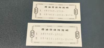 精品票证拍场 全新淄博市香油票两张，非常少见！两枚一套