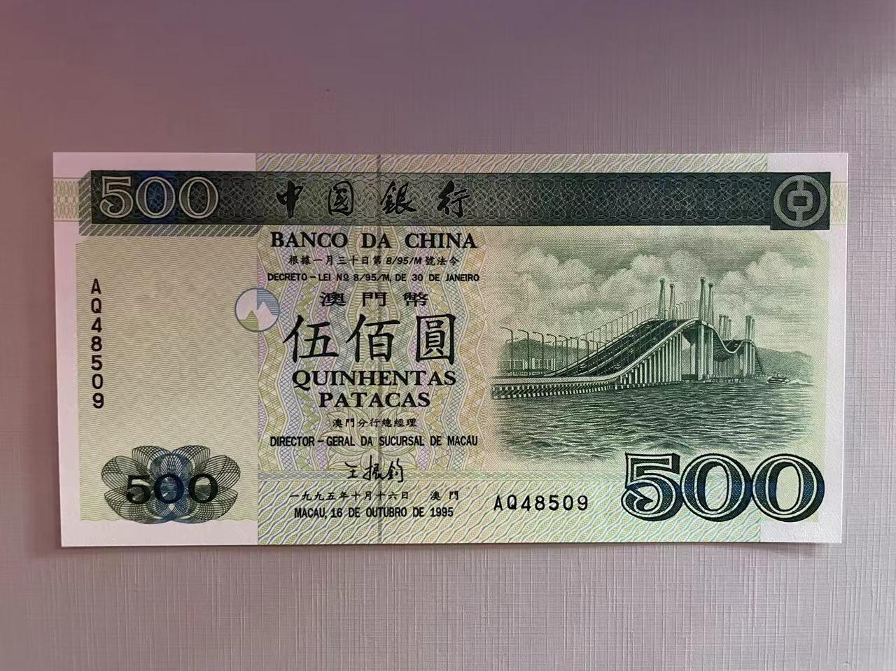 大中华拍卖第754期 澳门中国银行95500 AQ48509 绝品无斑
