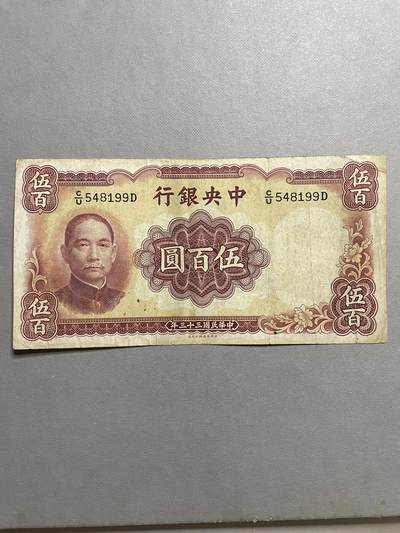 民国纸币及区票 中央银行伍佰圆