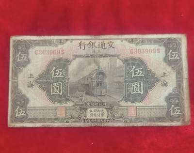 邮票，古币，纸币58场 - 交通银行五元上海火车头，保真包老