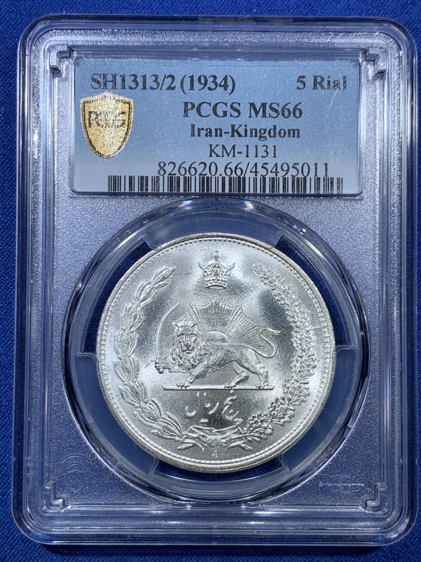 《竞宝斋》第305场   周日，周一 2场连拍 （全场包邮） PCGS MS66 伊朗1934年巴列维5R大银币 王冠狮子拿刀 仅仅两枚67分更高 顶级gem品