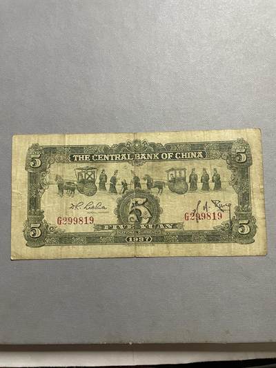民国纸币及区票 中央银行宝鼎伍圆