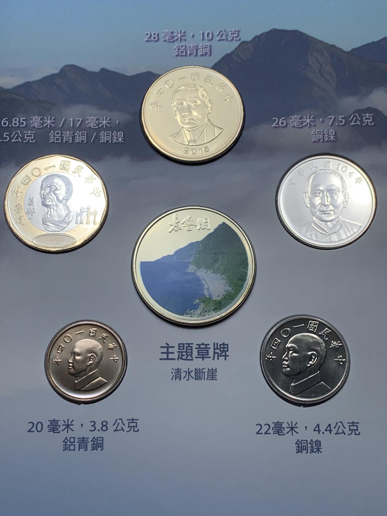 《竞宝斋》第305场   周日，周一 2场连拍 （全场包邮） 台湾省公园采风系列套币-太鲁阁公园 少见品种含特殊年份莫那鲁道纪念币