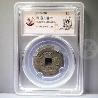 【融合斋】觅泉评级-古钱币详评专场（全场无押金）08 - 道光通宝宝昌方头通部颁式