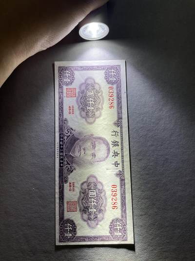 民国纸币及区票 中央银行壹仟圆好品