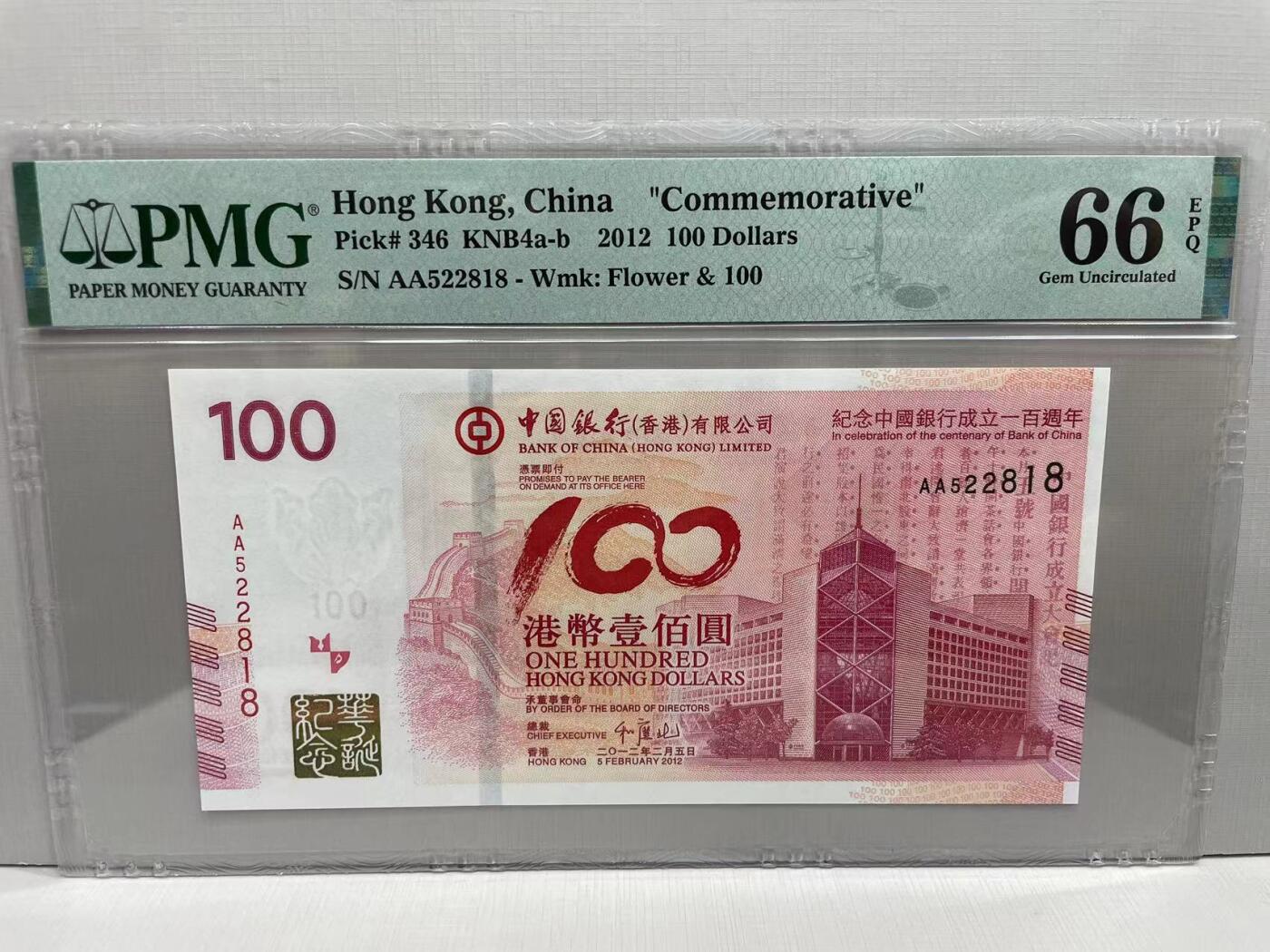 大中华拍卖第754期 香港中国银行100周年纪念钞12100 AA522818