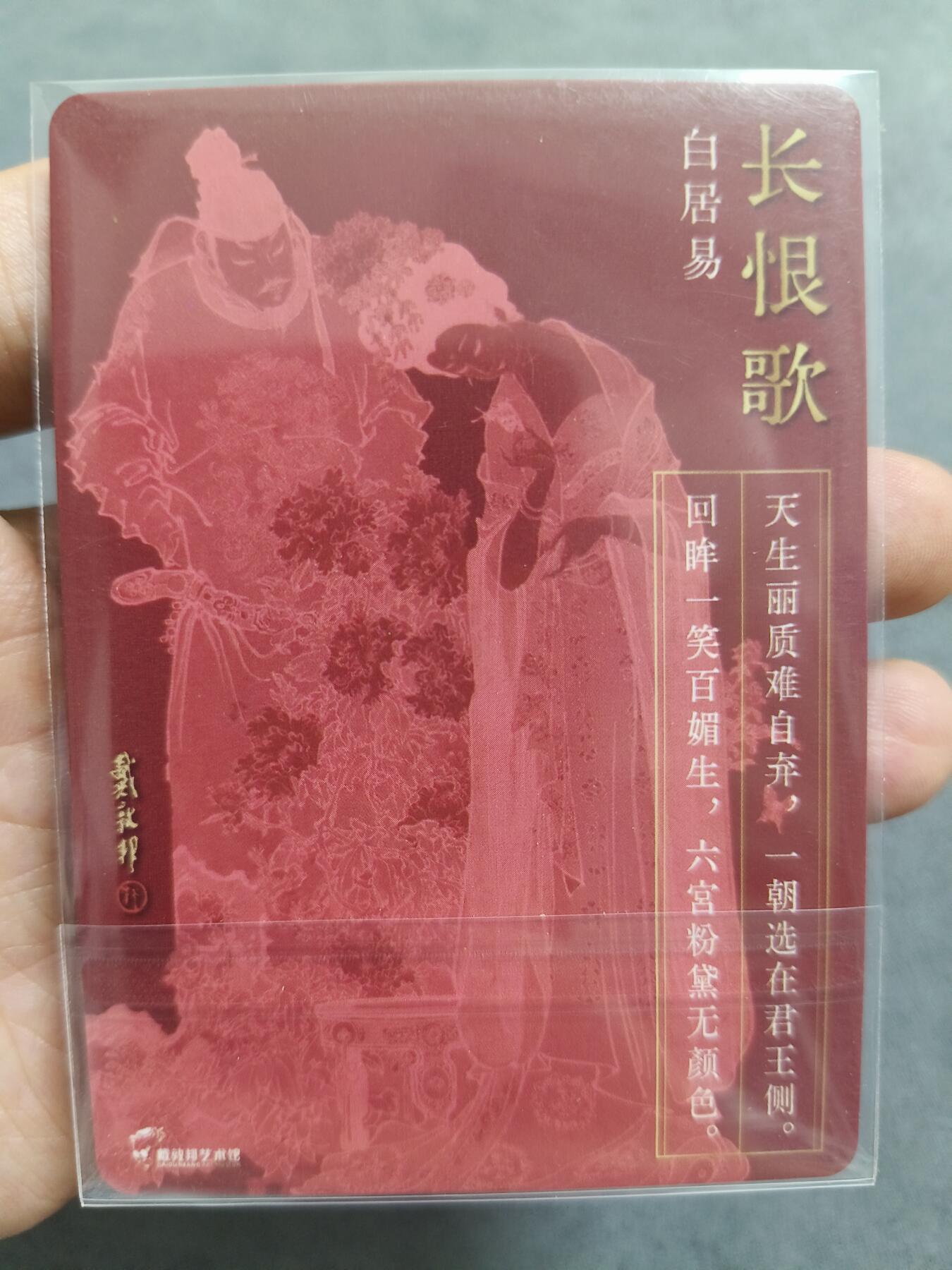 草根集藏——卡牌专场 戴敦邦 长恨歌 普卡1张