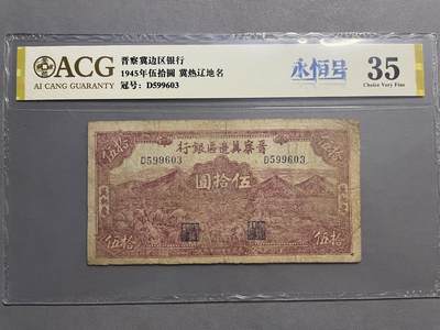 民国纸币及区票 晋察冀伍拾圆少见爱藏评级