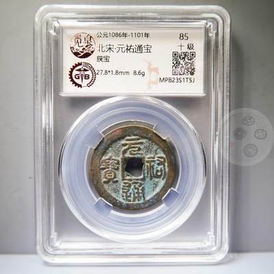 【融合斋】觅泉评级-古钱币详评专场（全场无押金）06 - 元祐通宝折二狭宝篆书