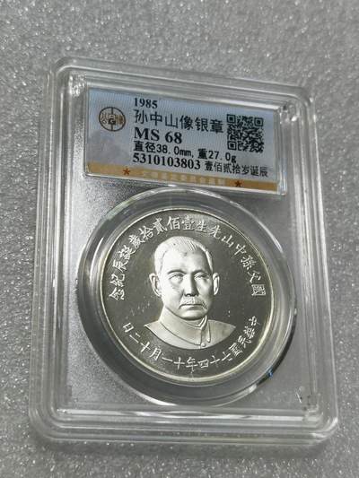 天下钱庄专场欢迎参拍 - 公博评级MS68孙中山诞辰120周年纪念银章