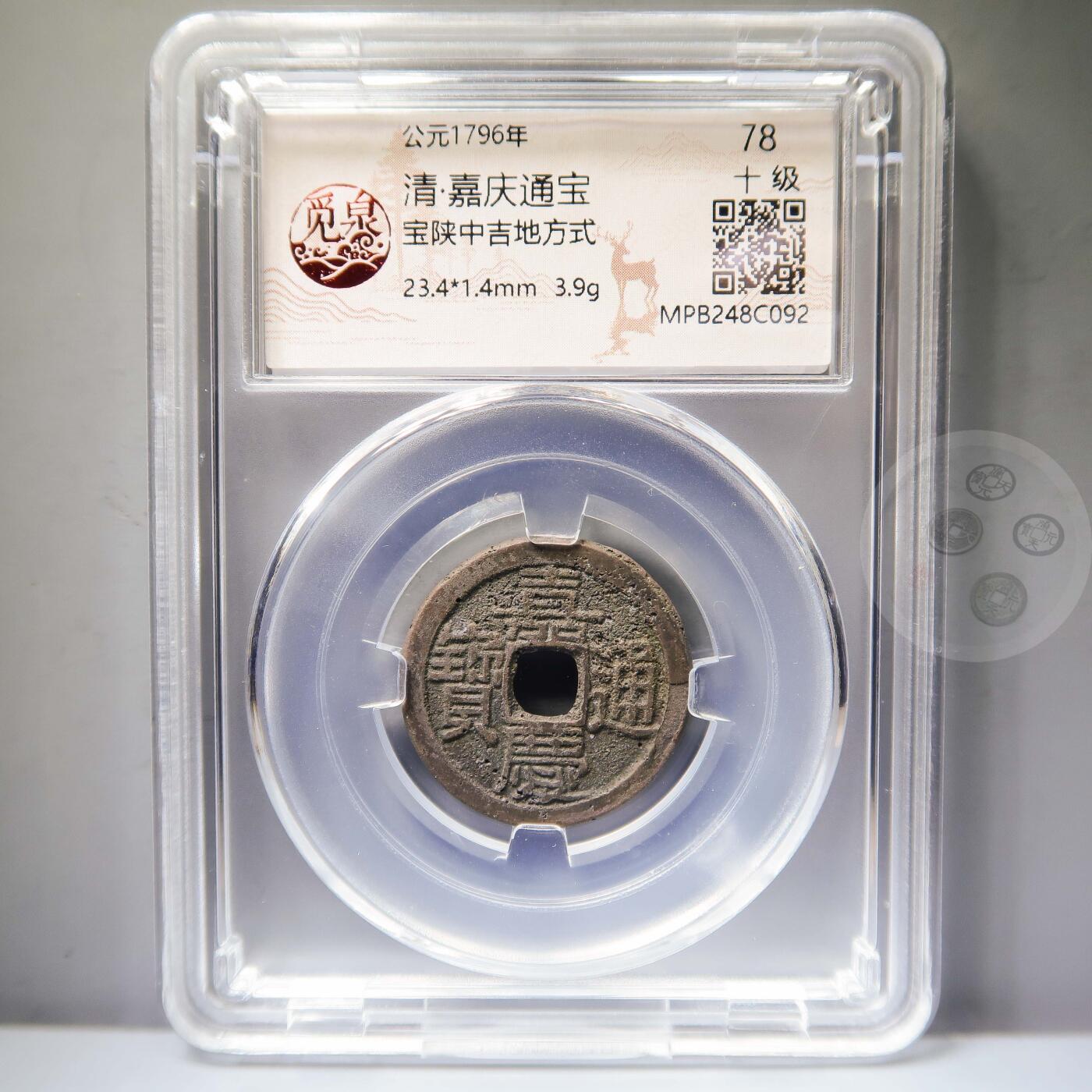 【融合斋】觅泉评级-古钱币详评专场（全场无押金）08 嘉庆通宝宝陕中吉地方式