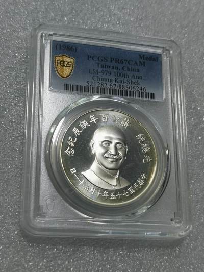 天下钱庄专场欢迎参拍 - PCGS PR67蒋公诞辰百年纪念银章