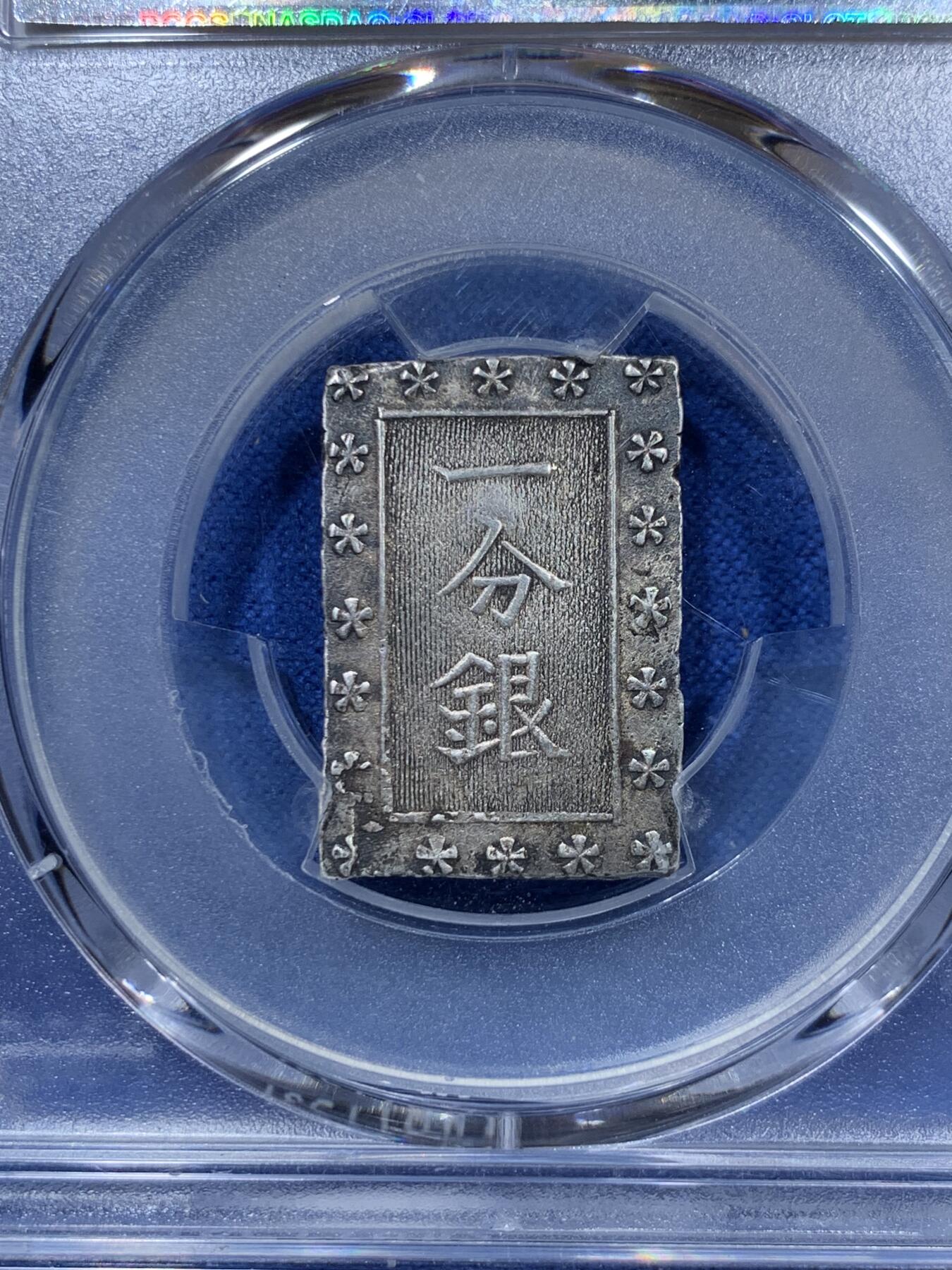 《竞宝斋》第305场   周日，周一 2场连拍 （全场包邮） 两枚一组 PCGS AUD 日本安政一分银 + AU58 日本嘉永一朱银