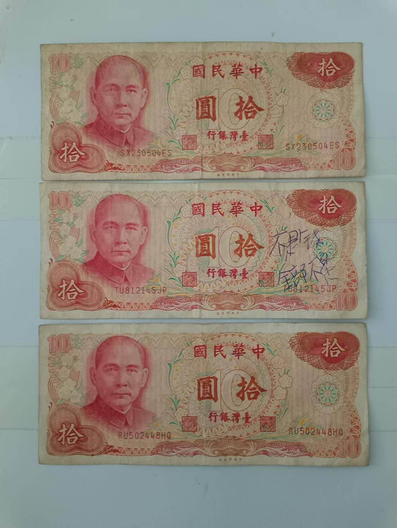 【20240911】非全新纸币第164场 台湾地区10元纸币3张，有字迹