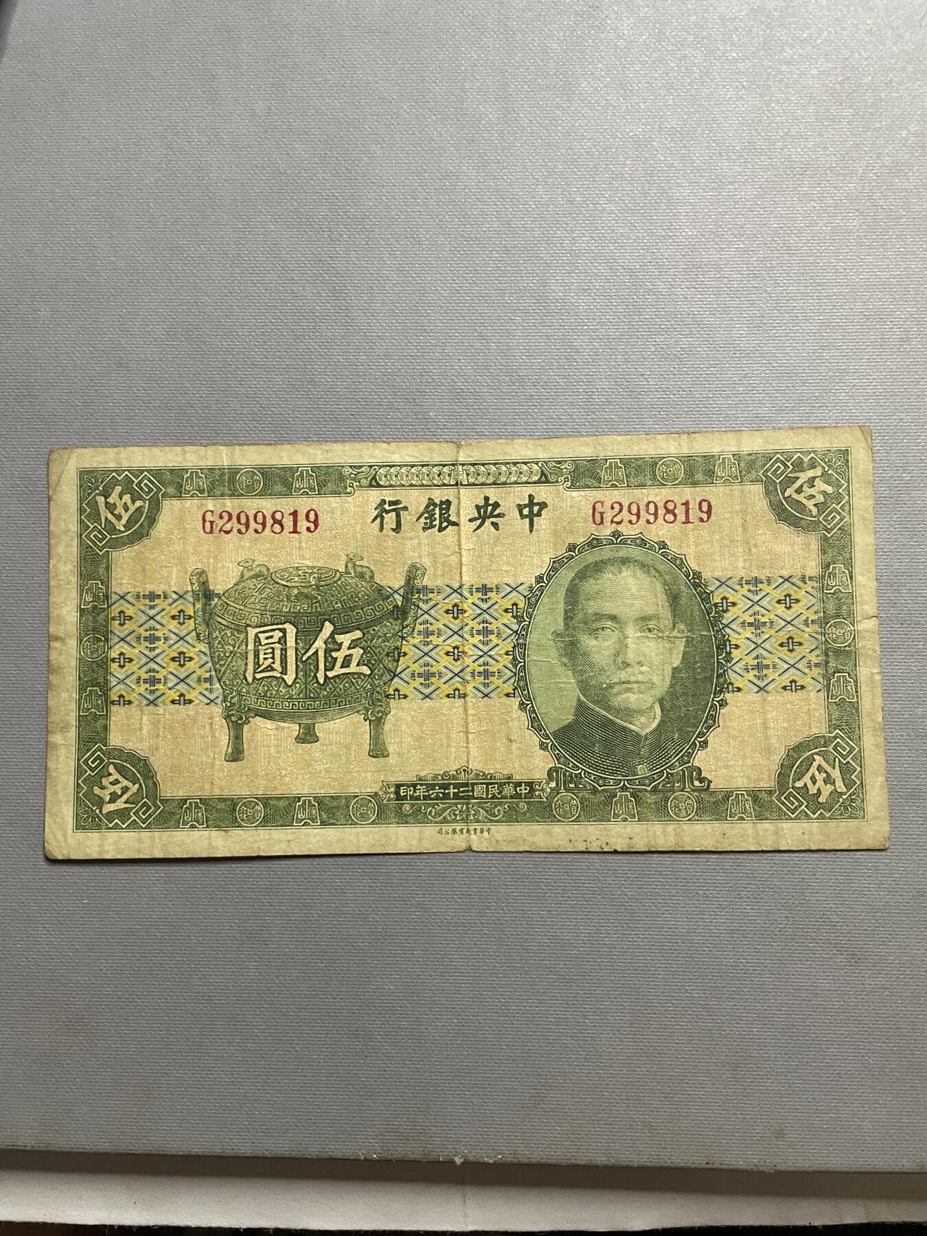 民国纸币及区票 中央银行宝鼎伍圆