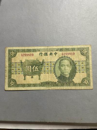 民国纸币及区票 - 中央银行宝鼎伍圆