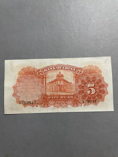 民国纸币及区票 中国银行伍圆