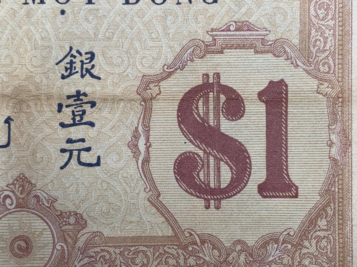 《竞宝斋》第305场   周日，周一 2场连拍 （全场包邮） 东方汇理银行银壹元纸币