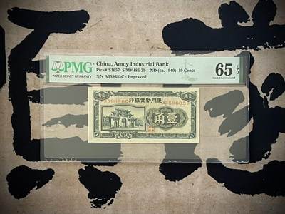 （自动截拍）PMG评级民国纸币专拍第三百七十九期，全场包邮 - 【乾奕收藏】出民国29年1940年厦门劝业银行早期版壹角，正面号码，美国PMG65E，号码全程无47