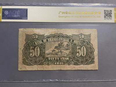 民国纸币及区票 晋察冀伍拾圆少见爱藏评级