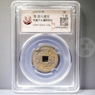【融合斋】觅泉评级-古钱币详评专场（全场无押金）08 - 道光通宝宝昌方头通部颁式