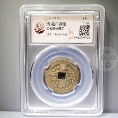 【融合斋】古钱币详评专场（全场无押金）13 - 嘉庆通宝宝云局长满文