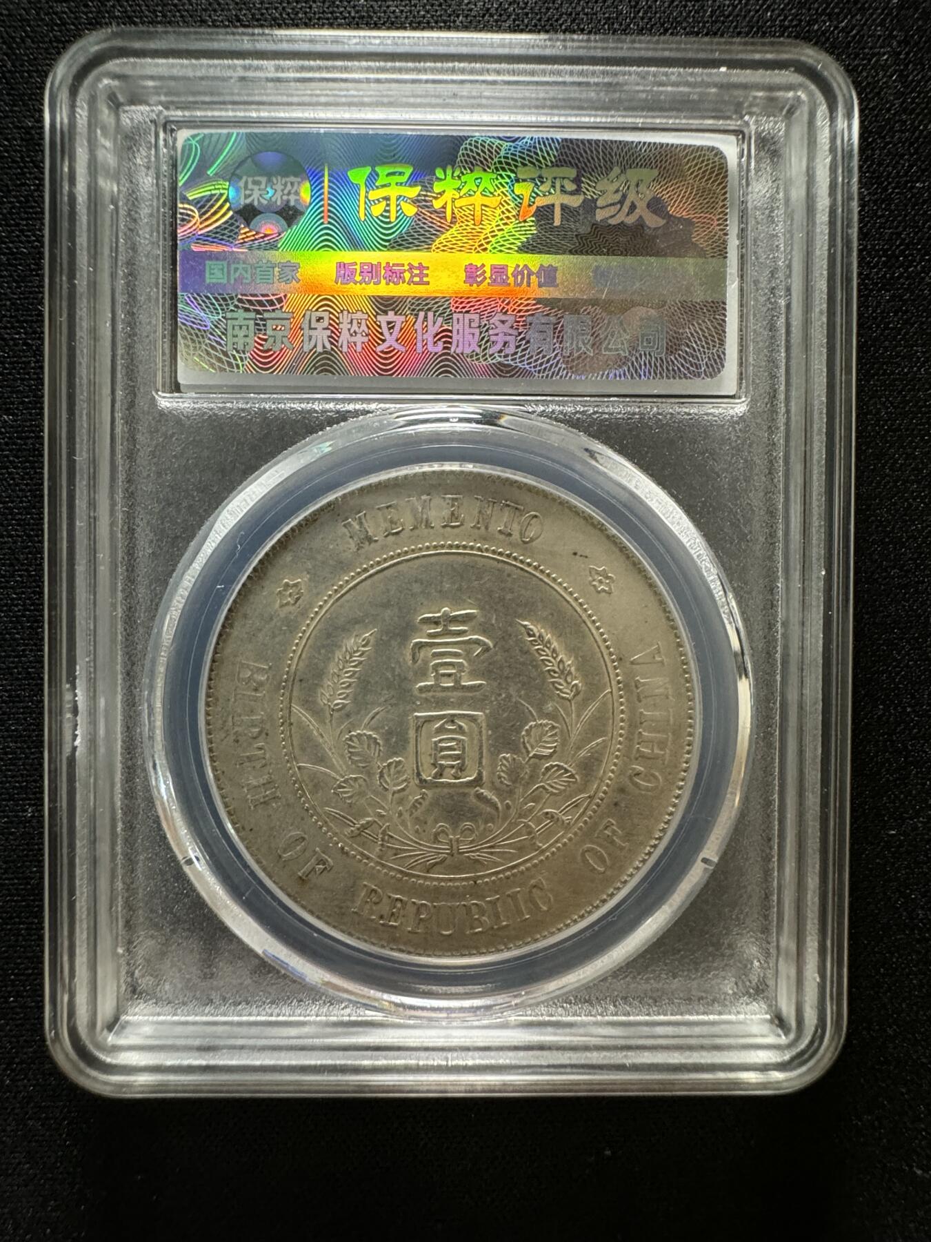 银元大放漏0元起拍！ 孙像开国纪念币