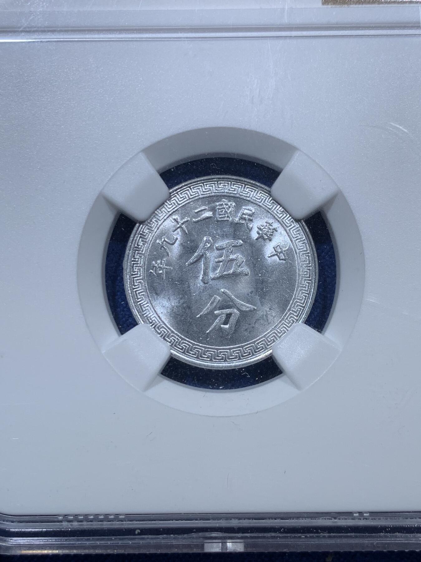 《竞宝斋》第305场   周日，周一 2场连拍 （全场包邮） 两枚一组 NGC/PCGS MS63 中国1940伍分铝币